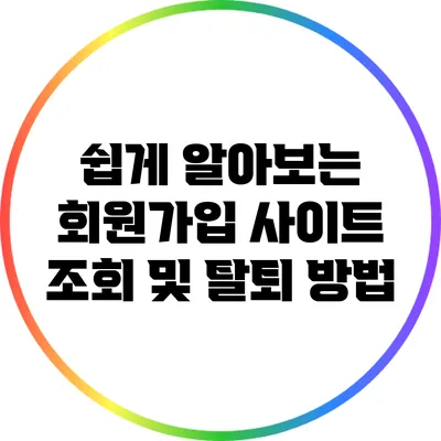 쉽게 알아보는 회원가입 사이트 조회 및 탈퇴 방법