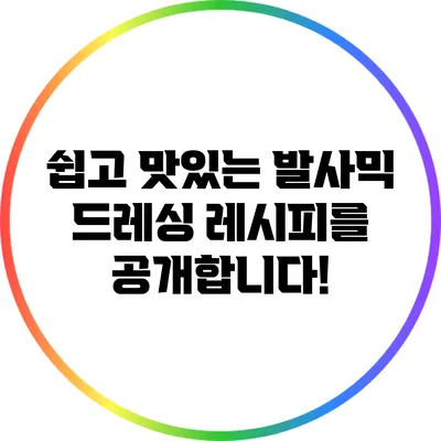쉽고 맛있는 발사믹 드레싱 레시피를 공개합니다!