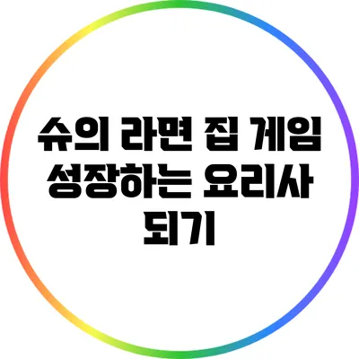 슈의 라면 집 게임 성장하는 요리사 되기