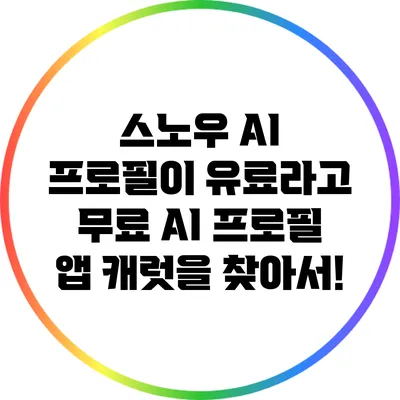스노우 AI 프로필이 유료라고? 무료 AI 프로필 앱 캐럿을 찾아서!