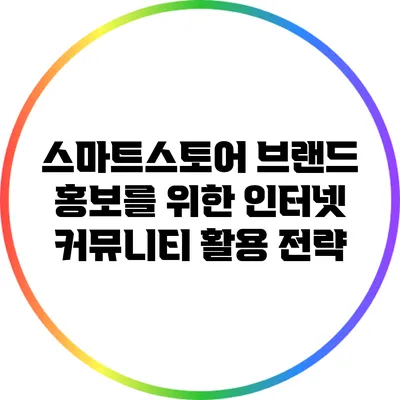스마트스토어 브랜드 홍보를 위한 인터넷 커뮤니티 활용 전략