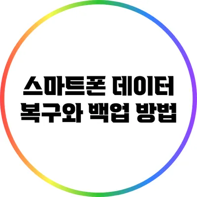 스마트폰 데이터 복구와 백업 방법