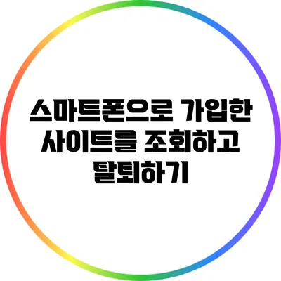 스마트폰으로 가입한 사이트를 조회하고 탈퇴하기