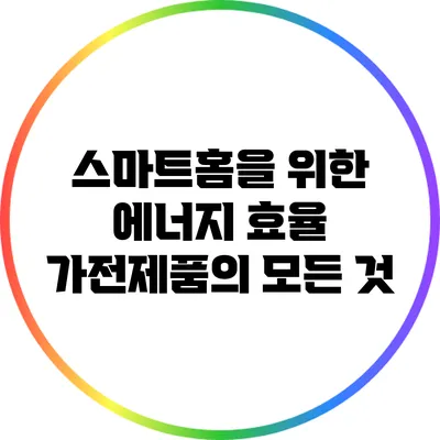 스마트홈을 위한 에너지 효율 가전제품의 모든 것