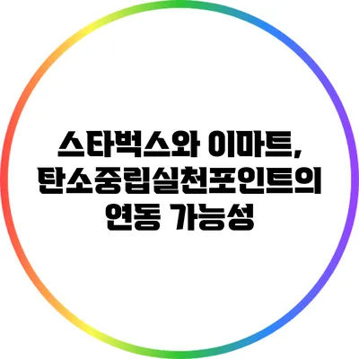 스타벅스와 이마트, 탄소중립실천포인트의 연동 가능성