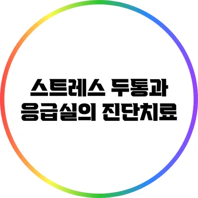 스트레스 두통과 응급실의 진단치료