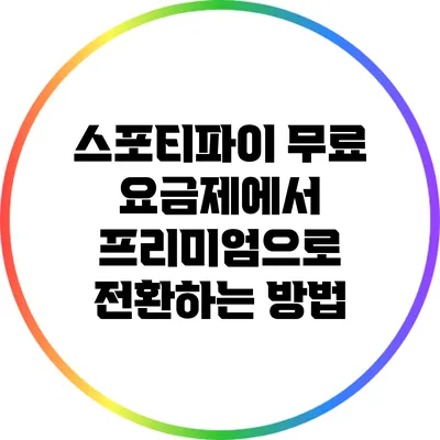 스포티파이 무료 요금제에서 프리미엄으로 전환하는 방법