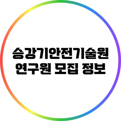 승강기안전기술원 연구원 모집 정보