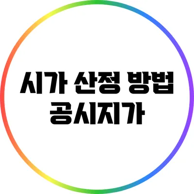 시가 산정 방법: 공시지가