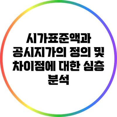 시가표준액과 공시지가의 정의 및 차이점에 대한 심층 분석