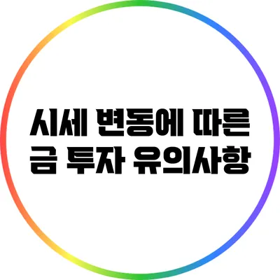 시세 변동에 따른 금 투자 유의사항
