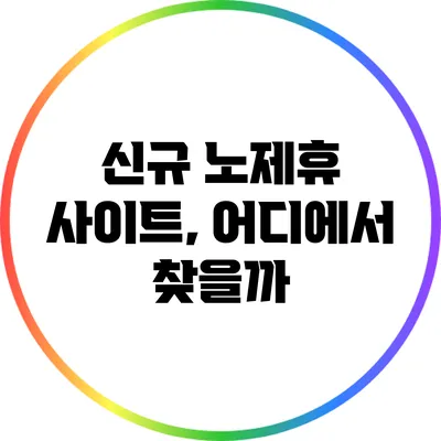 신규 노제휴 사이트, 어디에서 찾을까?