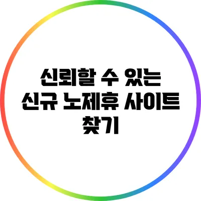 신뢰할 수 있는 신규 노제휴 사이트 찾기