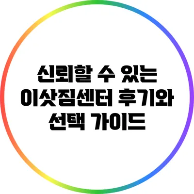 신뢰할 수 있는 이삿짐센터 후기와 선택 가이드