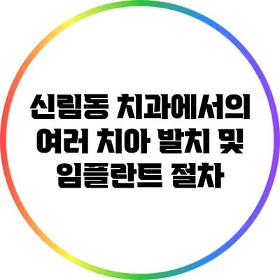 신림동 치과에서의 여러 치아 발치 및 임플란트 절차