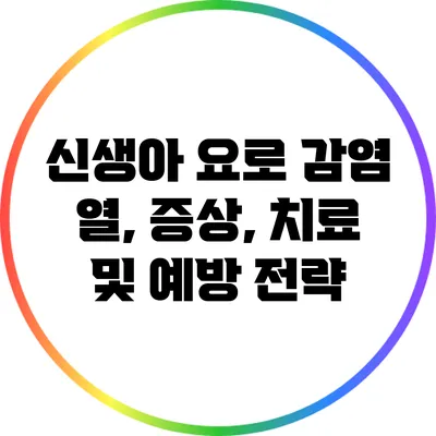 신생아 요로 감염: 열, 증상, 치료 및 예방 전략