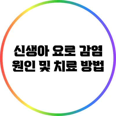 신생아 요로 감염 원인 및 치료 방법