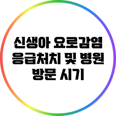 신생아 요로감염: 응급처치 및 병원 방문 시기