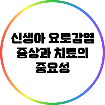 신생아 요로감염: 증상과 치료의 중요성
