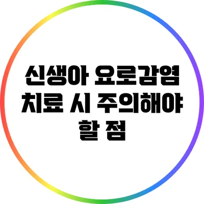 신생아 요로감염 치료 시 주의해야 할 점