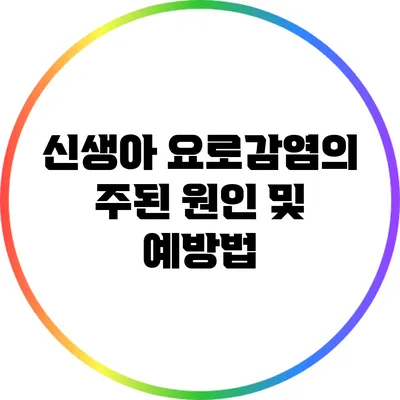 신생아 요로감염의 주된 원인 및 예방법
