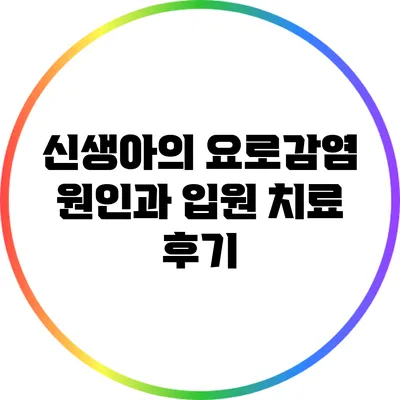 신생아의 요로감염: 원인과 입원 치료 후기