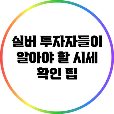 실버 투자자들이 알아야 할 시세 확인 팁