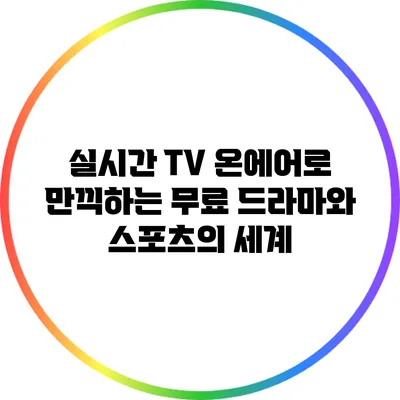 실시간 TV 온에어로 만끽하는 무료 드라마와 스포츠의 세계