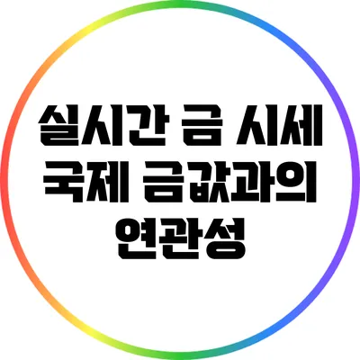 실시간 금 시세: 국제 금값과의 연관성