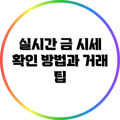 실시간 금 시세 확인 방법과 거래 팁