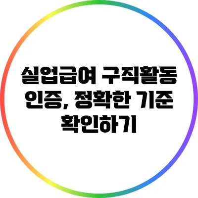 실업급여 구직활동 인증, 정확한 기준 확인하기