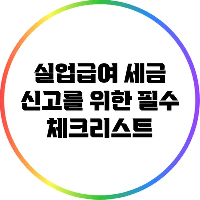 실업급여 세금 신고를 위한 필수 체크리스트