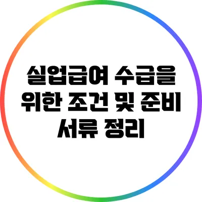 실업급여 수급을 위한 조건 및 준비 서류 정리