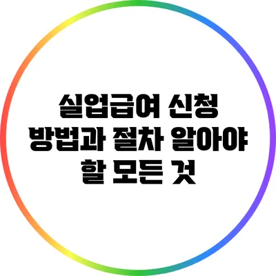 실업급여 신청 방법과 절차: 알아야 할 모든 것