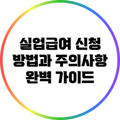 실업급여 신청 방법과 주의사항 완벽 가이드