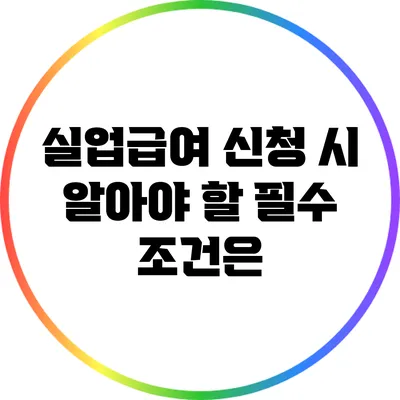 실업급여 신청 시 알아야 할 필수 조건은?