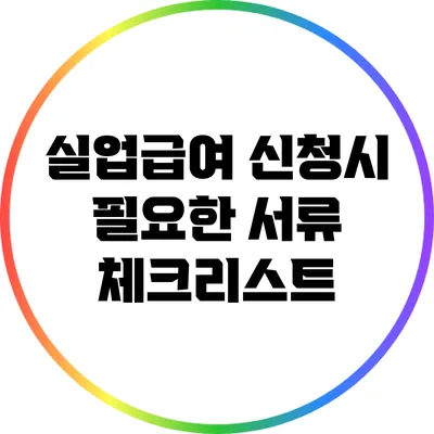실업급여 신청시 필요한 서류 체크리스트