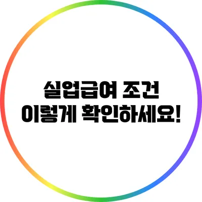 실업급여 조건 이렇게 확인하세요!
