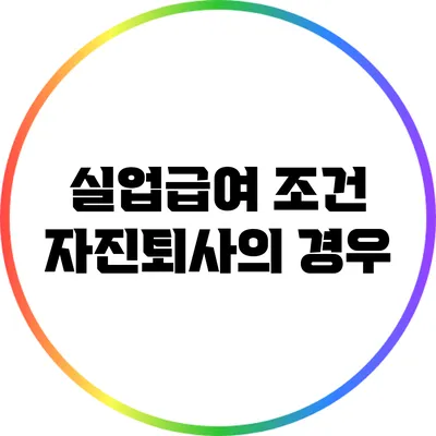 실업급여 조건: 자진퇴사의 경우