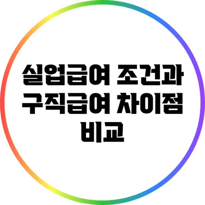 실업급여 조건과 구직급여 차이점 비교
