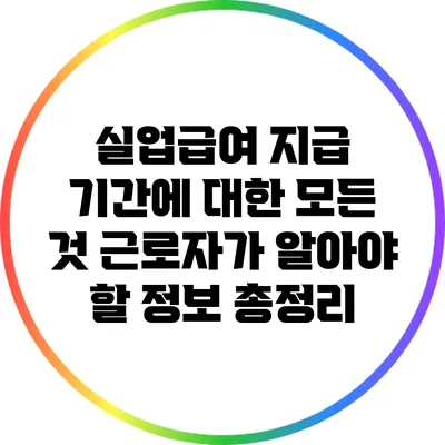 실업급여 지급 기간에 대한 모든 것: 근로자가 알아야 할 정보 총정리
