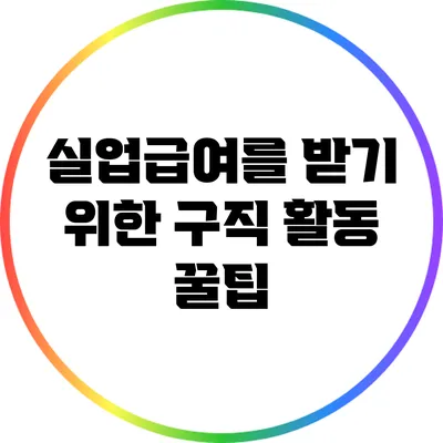 실업급여를 받기 위한 구직 활동 꿀팁