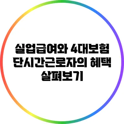 실업급여와 4대보험: 단시간근로자의 혜택 살펴보기
