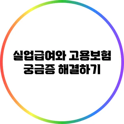실업급여와 고용보험: 궁금증 해결하기