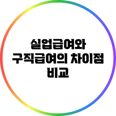 실업급여와 구직급여의 차이점 비교