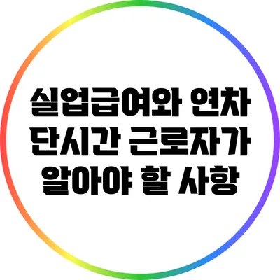 실업급여와 연차: 단시간 근로자가 알아야 할 사항