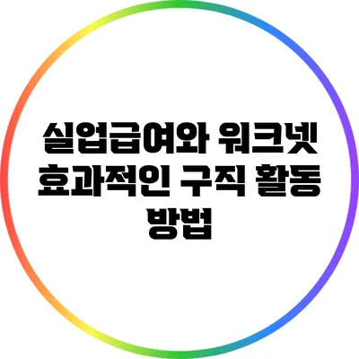 실업급여와 워크넷: 효과적인 구직 활동 방법