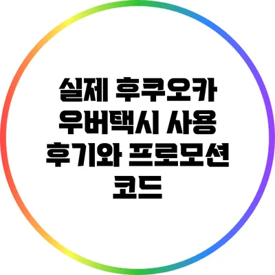 실제 후쿠오카 우버택시 사용 후기와 프로모션 코드
