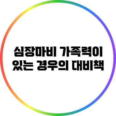 심장마비: 가족력이 있는 경우의 대비책