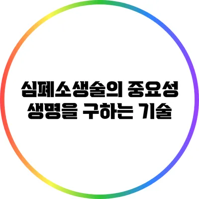 심폐소생술의 중요성: 생명을 구하는 기술